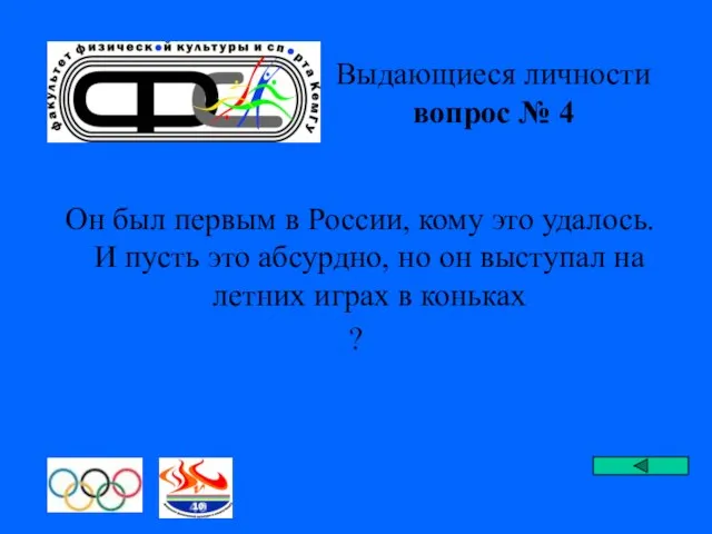 Выдающиеся личности вопрос № 4 Он был первым в России, кому это