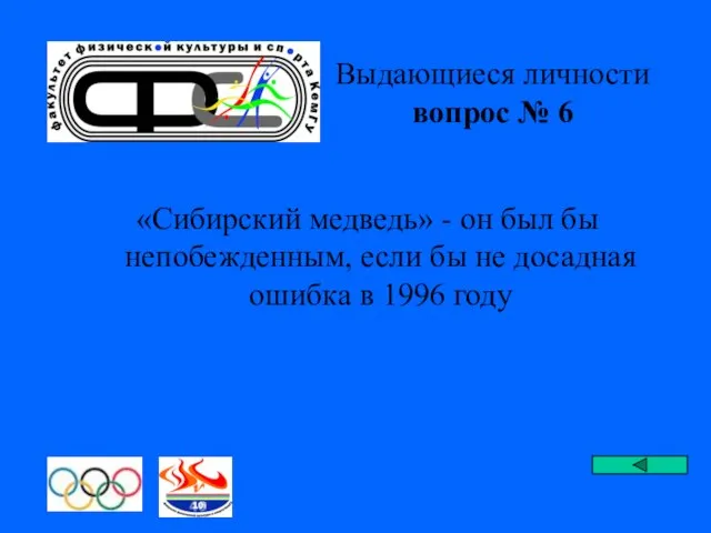 Выдающиеся личности вопрос № 6 «Сибирский медведь» - он был бы непобежденным,