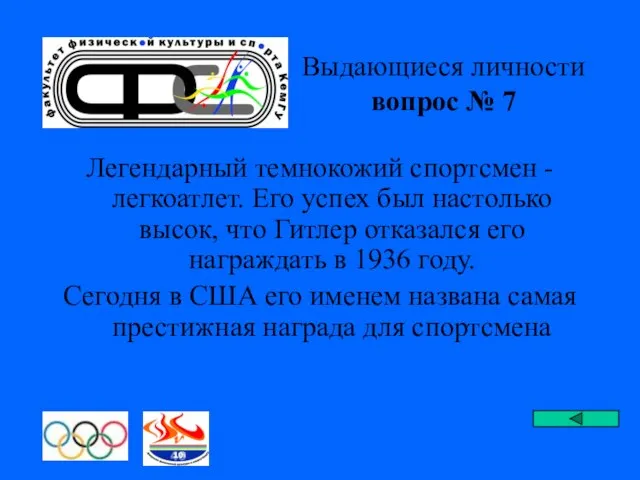 Выдающиеся личности вопрос № 7 Легендарный темнокожий спортсмен - легкоатлет. Его успех