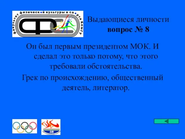 Выдающиеся личности вопрос № 8 Он был первым президентом МОК. И сделал