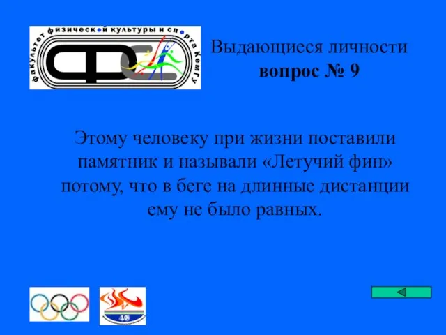 Выдающиеся личности вопрос № 9 Этому человеку при жизни поставили памятник и