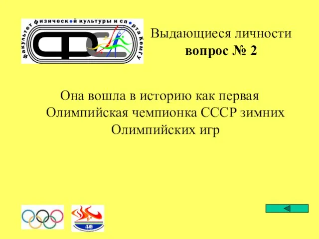 Выдающиеся личности вопрос № 2 Она вошла в историю как первая Олимпийская