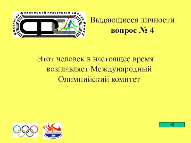 Выдающиеся личности вопрос № 4 Этот человек в настоящее время возглавляет Международный Олимпийский комитет