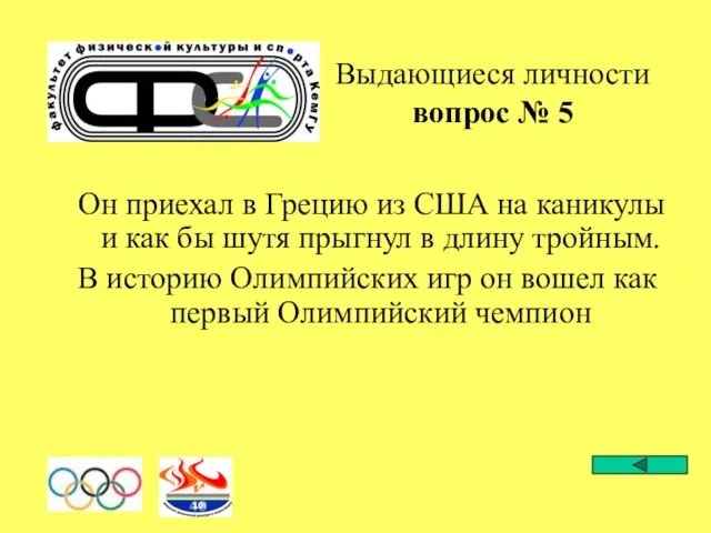 Выдающиеся личности вопрос № 5 Он приехал в Грецию из США на