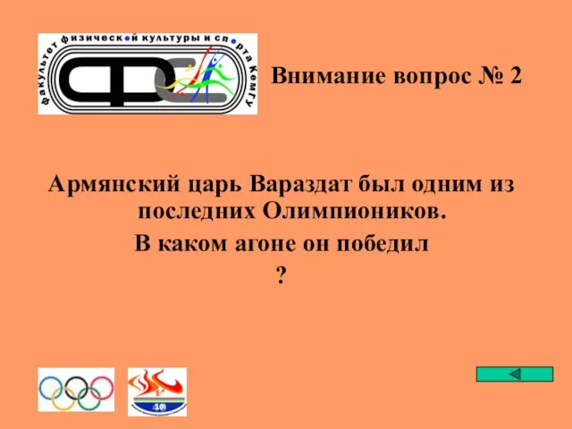 Внимание вопрос № 2 Армянский царь Вараздат был одним из последних Олимпиоников.