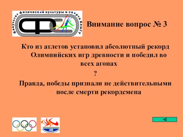 Внимание вопрос № 3 Кто из атлетов установил абсолютный рекорд Олимпийских игр