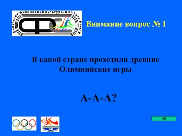 Внимание вопрос № 1 В какой стране проходили древние Олимпийские игры А-А-А?