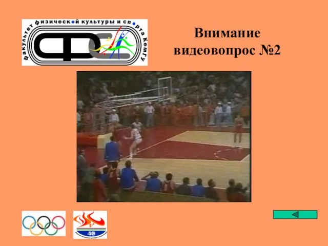 Внимание видеовопрос №2 Сколько всего золотых Олимпийских медалей завоевали наши баскетболисты ?