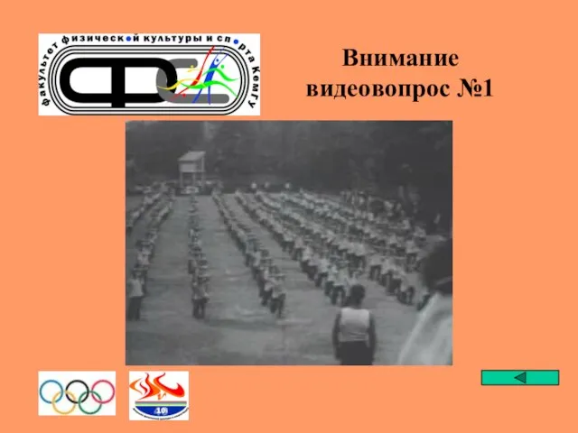 Внимание видеовопрос №1 Каким видом спорта дополнительно занимался первый Российский Олимпийский чемпион ?