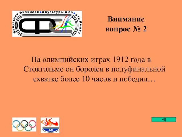 Внимание вопрос № 2 На олимпийских играх 1912 года в Стокгольме он