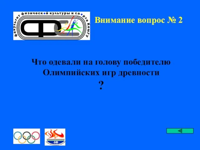 Внимание вопрос № 2 Что одевали на голову победителю Олимпийских игр древности ?