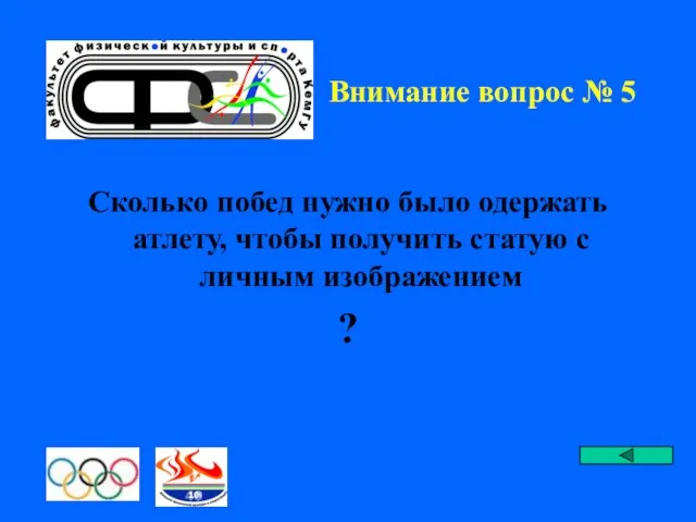 Внимание вопрос № 5 Сколько побед нужно было одержать атлету, чтобы получить