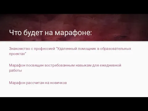 Что будет на марафоне: Знакомство с профессией “Удаленный помощник в образовательных проектах”