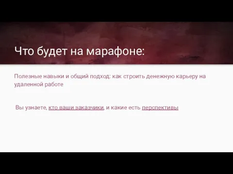 Что будет на марафоне: Полезные навыки и общий подход: как строить денежную