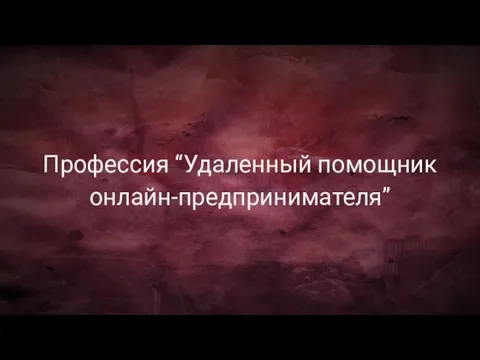 Профессия “Удаленный помощник онлайн-предпринимателя”