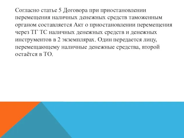 Согласно статье 5 Договора при приостановлении перемещения наличных денежных средств таможенным органом