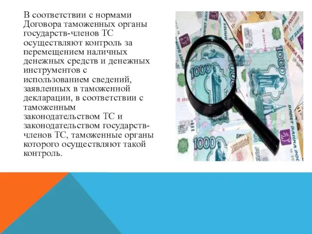 В соответствии с нормами Договора таможенных органы государств-членов ТС осуществляют контроль за