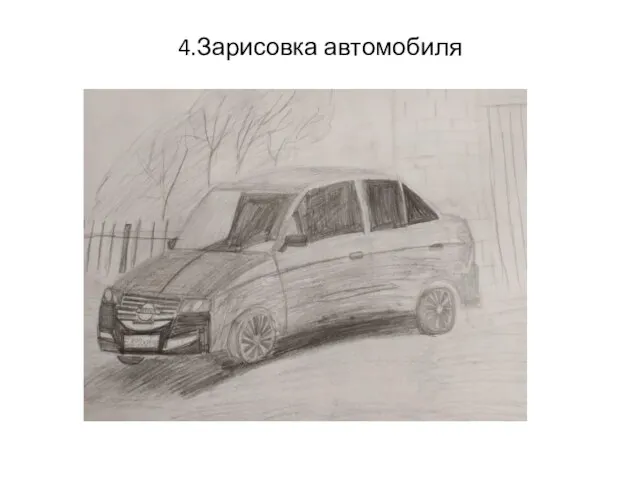 4.Зарисовка автомобиля