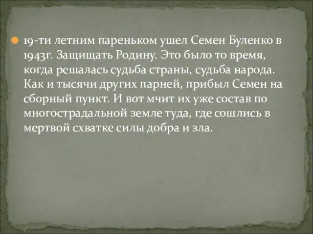 19-ти летним пареньком ушел Семен Буленко в 1943г. Защищать Родину. Это было