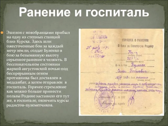 Эшелон с новобранцами прибыл на одну из степных станций близ Курска. Здесь