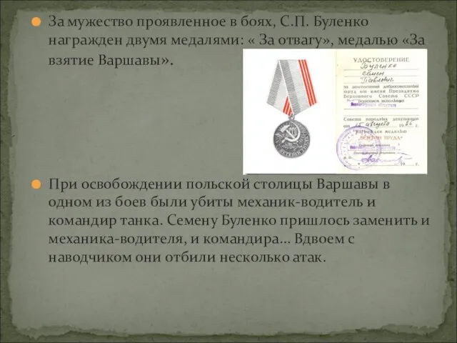 За мужество проявленное в боях, С.П. Буленко награжден двумя медалями: « За