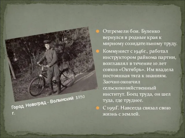 Отгремели бои. Буленко вернулся в родные края к мирному созидательному труду. Коммунист