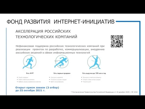 Нефинансовая поддержка российских технологических компаний при реализации проектов по разработке, коммерциализации, внедрению