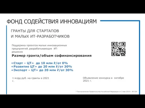 ГРАНТЫ ДЛЯ СТАРТАПОВ И МАЛЫХ ИТ-РАЗРАБОТЧИКОВ Поддержка проектов малых инновационных предприятий, разрабатывающих