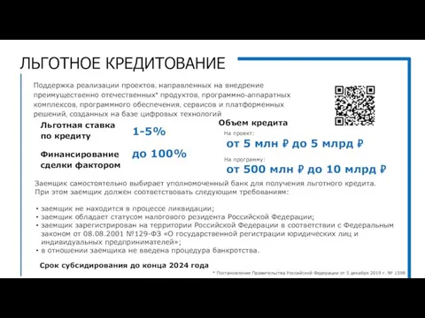 Поддержка реализации проектов, направленных на внедрение преимущественно отечественных* продуктов, программно-аппаратных комплексов, программного