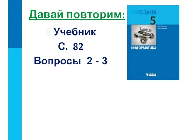 Давай повторим: § Учебник С. 82 Вопросы 2 - 3