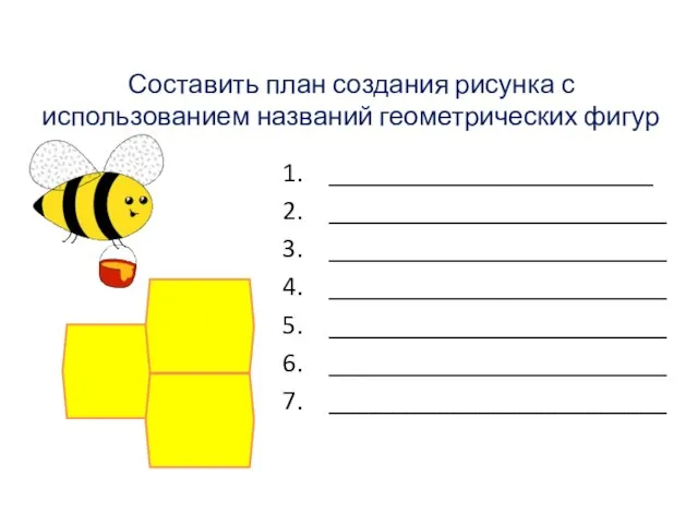 Составить план создания рисунка с использованием названий геометрических фигур ________________________ _________________________ _________________________ _________________________ _________________________ _________________________ _________________________