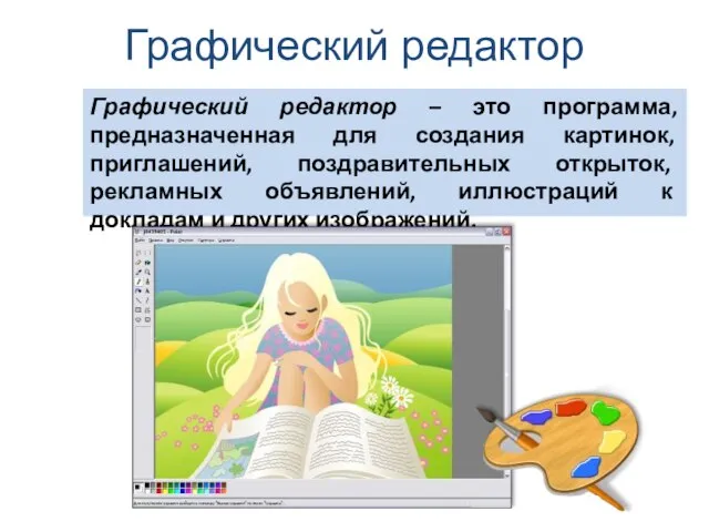 Графический редактор Графический редактор – это программа, предназначенная для создания картинок, приглашений,