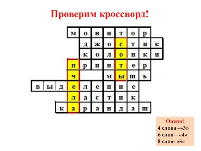 Проверим кроссворд! Оцени! 4 слова –»3» 6 слов – «4» 8 слов- «5»