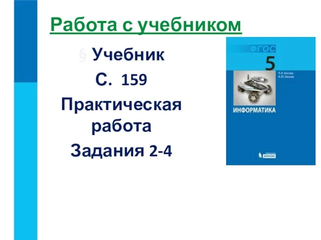 Работа с учебником § Учебник С. 159 Практическая работа Задания 2-4