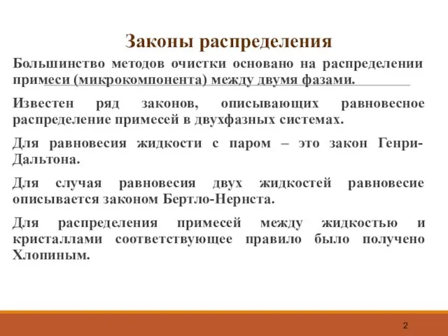 Законы распределения Большинство методов очистки основано на распределении примеси (микрокомпонента) между двумя