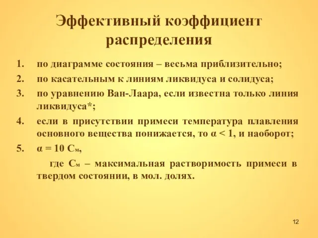 Эффективный коэффициент распределения по диаграмме состояния – весьма приблизительно; по касательным к