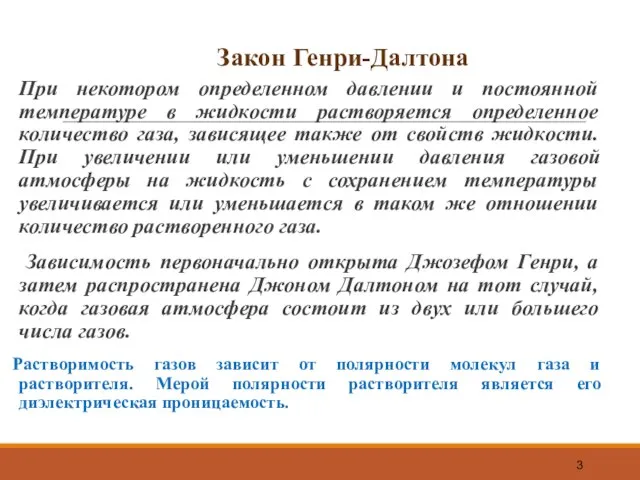 Закон Генри-Далтона При некотором определенном давлении и постоянной температуре в жидкости растворяется