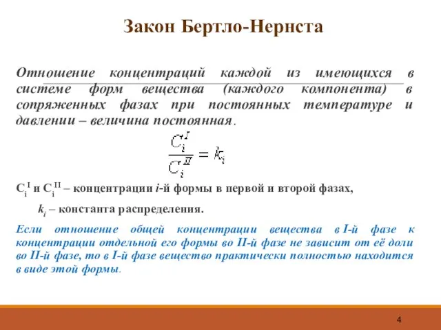 Закон Бертло-Нернста Отношение концентраций каждой из имеющихся в системе форм вещества (каждого