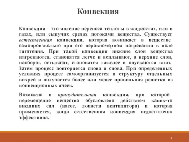 Конвекция Конвекция – это явление переноса теплоты в жидкостях, или в газах,