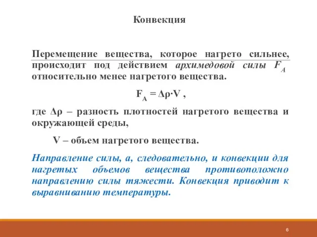 Конвекция Перемещение вещества, которое нагрето сильнее, происходит под действием архимедовой силы FA