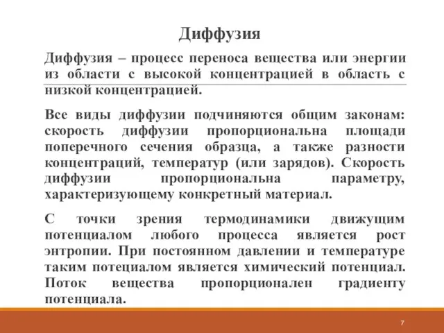 Диффузия – процесс переноса вещества или энергии из области с высокой концентрацией