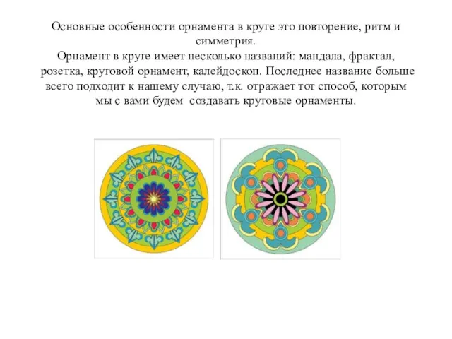 Основные особенности орнамента в круге это повторение, ритм и симметрия. Орнамент в