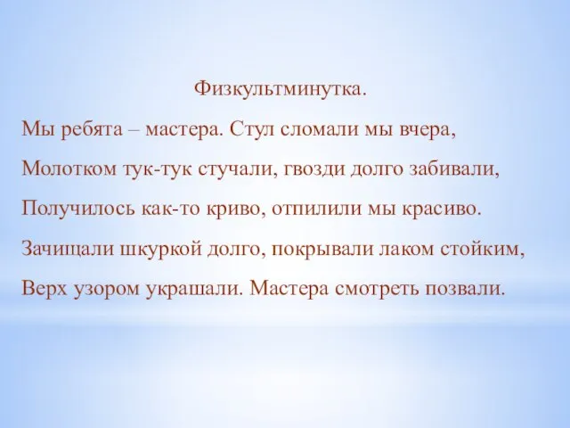 Физкультминутка. Мы ребята – мастера. Стул сломали мы вчера, Молотком тук-тук стучали,