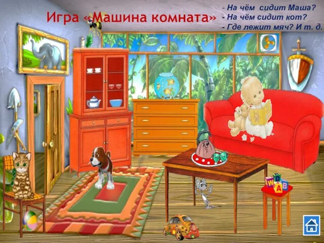 Игра «Машина комната» - На чём сидит Маша? - На чём сидит