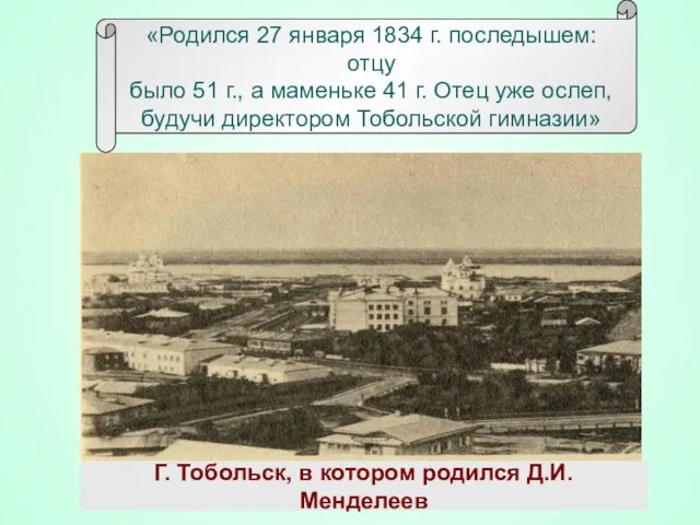 Г. Тобольск, в котором родился Д.И. Менделеев «Родился 27 января 1834 г.