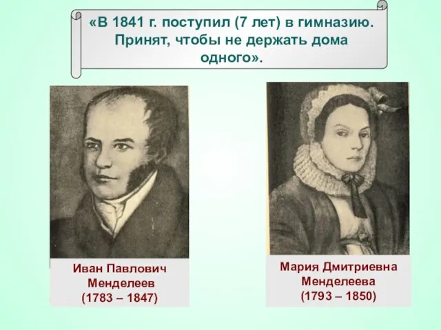 Иван Павлович Менделеев (1783 – 1847) Мария Дмитриевна Менделеева (1793 – 1850)