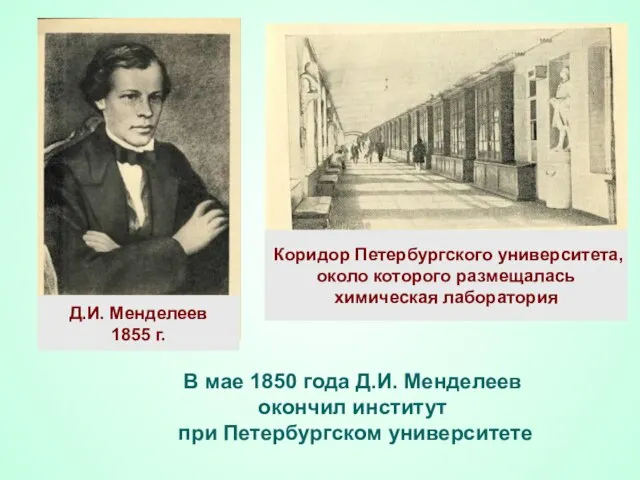 В мае 1850 года Д.И. Менделеев окончил институт при Петербургском университете Коридор