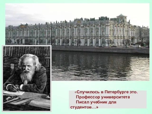 «Случилось в Петербурге это. Профессор университета Писал учебник для студентов…»