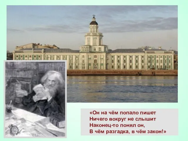 «Он на чём попало пишет Ничего вокруг не слышит Наконец-то понял он,