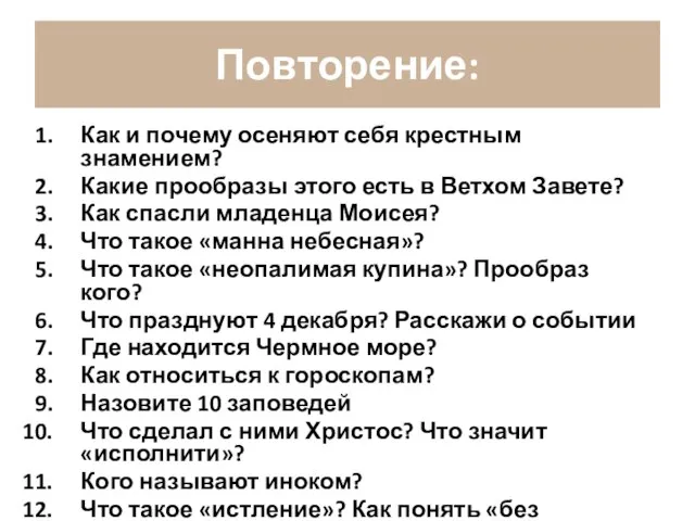 Повторение: Как и почему осеняют себя крестным знамением? Какие прообразы этого есть